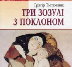 «Три зозулі з поклоном» Григір Тютюнник