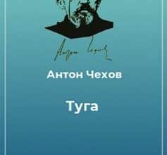 «Туга» Антон Чехов