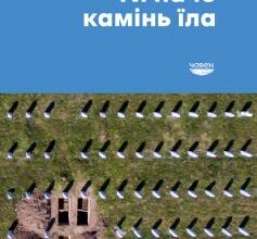 «Ти наче камінь їла» Войцех Тохман
