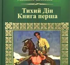 «Тихий Дін» Михайло Шолохов