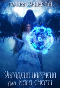 «Украдена наречена для мага смерті» Галлея Сандер-Лін