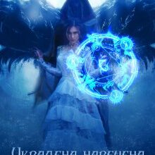 «Украдена наречена для мага смерті» Галлея Сандер-Лін