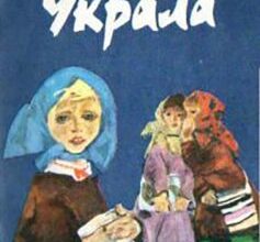 «Украла» Борис Грінченко