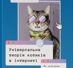 «Універсальна теорія котиків в інтернеті. Як культура впливає на технології і навпаки» Еліз Вайт