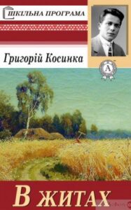 «В житах»
Григорій Косинка