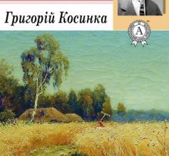 «В житах» Григорій Косинка