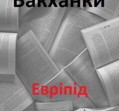 «Вакханки» Евріпід