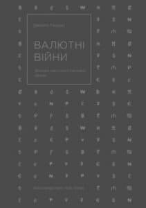 «Валютні війни. Витоки наступної світової кризи»
Джеймс Рікардз