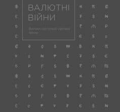 «Валютні війни. Витоки наступної світової кризи» Джеймс Рікардз