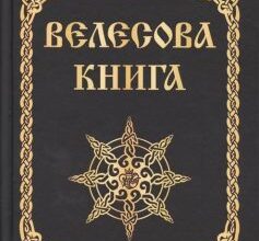 «Велесова книга»