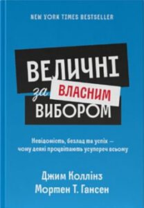 «Величні за власним вибором»
Джим Коллінз, Мортен Т. Хансен