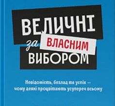 «Величні за власним вибором» Джим Коллінз, Мортен Т. Хансен