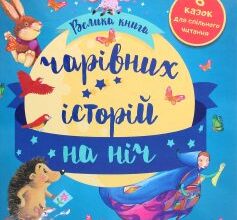 «Велика книга чарівних історій на ніч»