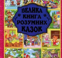 «Велика книга розумних казок» Карпенко Ю. М.