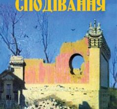 «Великі сподівання (великі надії)» Чарльз Діккенс