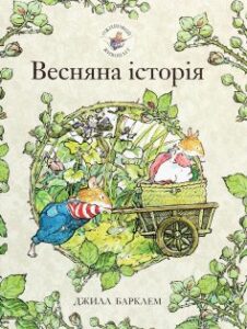 «Ожиновий живопліт. Весняна історія»
Джилл Барклем