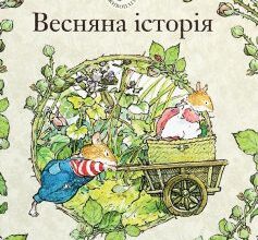 «Ожиновий живопліт. Весняна історія» Джилл Барклем
