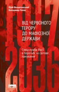 «Від Червоного терору до мафіозної держави. Спецслужби Росії в боротьбі за світове панування (1917-2036)» Юрій Фельштинський, Володимир Попов
