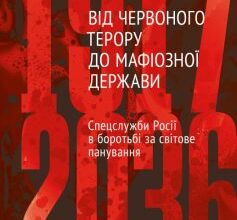 «Від Червоного терору до мафіозної держави. Спецслужби Росії в боротьбі за світове панування (1917-2036)» Юрій Фельштинський, Володимир Попов