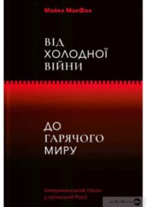 «Від Холодної війни до Гарячого миру»
Майкл МакФол