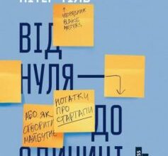 «Від нуля до одиниці» Пітер Тіль