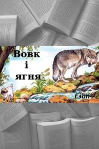 «Вовк і Ягня» Езоп