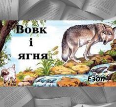 «Вовк і Ягня» Езоп