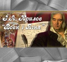 «Вовк і Ягня» Іван Крилов