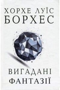 «Вигадані фантазії» Хорхе Луїс Борхес