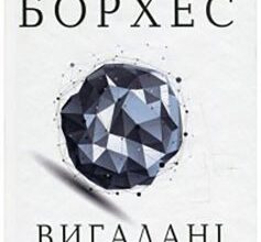 «Вигадані фантазії» Хорхе Луїс Борхес