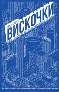«Вискочки. Uber, Airbnb та битва за Кремнієву долину» Бред Стоун