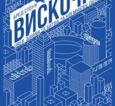 «Вискочки. Uber, Airbnb та битва за Кремнієву долину» Бред Стоун