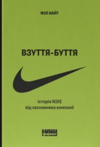 «Взуття-буття. Історія Nike від засновника компанії»
Філ Найт
