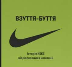 «Взуття-буття. Історія Nike від засновника компанії» Філ Найт