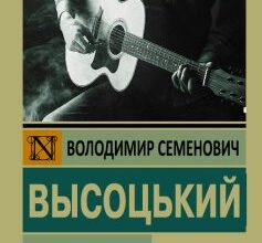 «Я не люблю» Володимир Висоцький