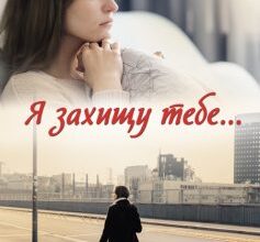 «Я захищу тебе…» Світлана Талан