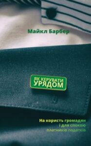«Як керувати урядом. На користь громадян і для спокою платників податків»
Майкл Барбер