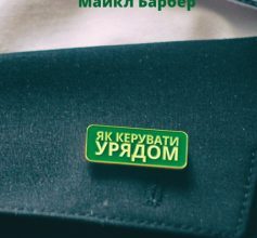 «Як керувати урядом. На користь громадян і для спокою платників податків» Майкл Барбер
