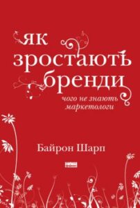 «Як зростають бренди: чого не знають маркетологи» Байрон Шарп