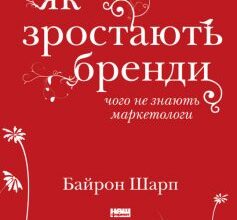 «Як зростають бренди: чого не знають маркетологи» Байрон Шарп