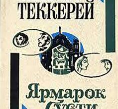 «Ярмарок Суєти» Вільям Теккерей