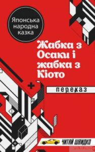 «Жабка з Осака і жабка з Кіото»