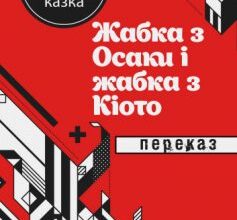 «Жабка з Осака і жабка з Кіото»