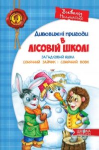 «Дивовижнi пригоди в лiсовiй школi. Загадковий Яшка. Сонячний зайчик і Сонячний вовк»
Всеволод Нестайко