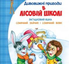 «Дивовижнi пригоди в лiсовiй школi. Загадковий Яшка. Сонячний зайчик і Сонячний вовк» Всеволод Нестайко