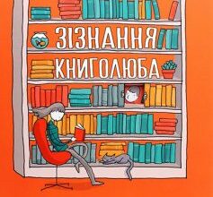 «Зізнання книголюба» Грант Снайдер
