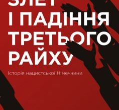 «Злет і падіння Третього Райху. Історія нацистської Німеччини. Том 1» Вільям Ширер