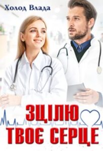 «Зцілю твоє серце»
Холод Влада