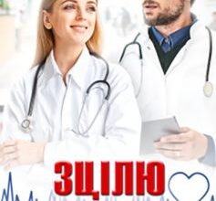 «Зцілю твоє серце» Холод Влада