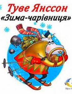 «Зима-чарівниця» Туве Янссон